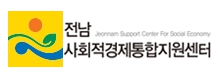 전남사회적경제통합지원센터
