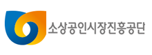 소상공인시장진흥공단